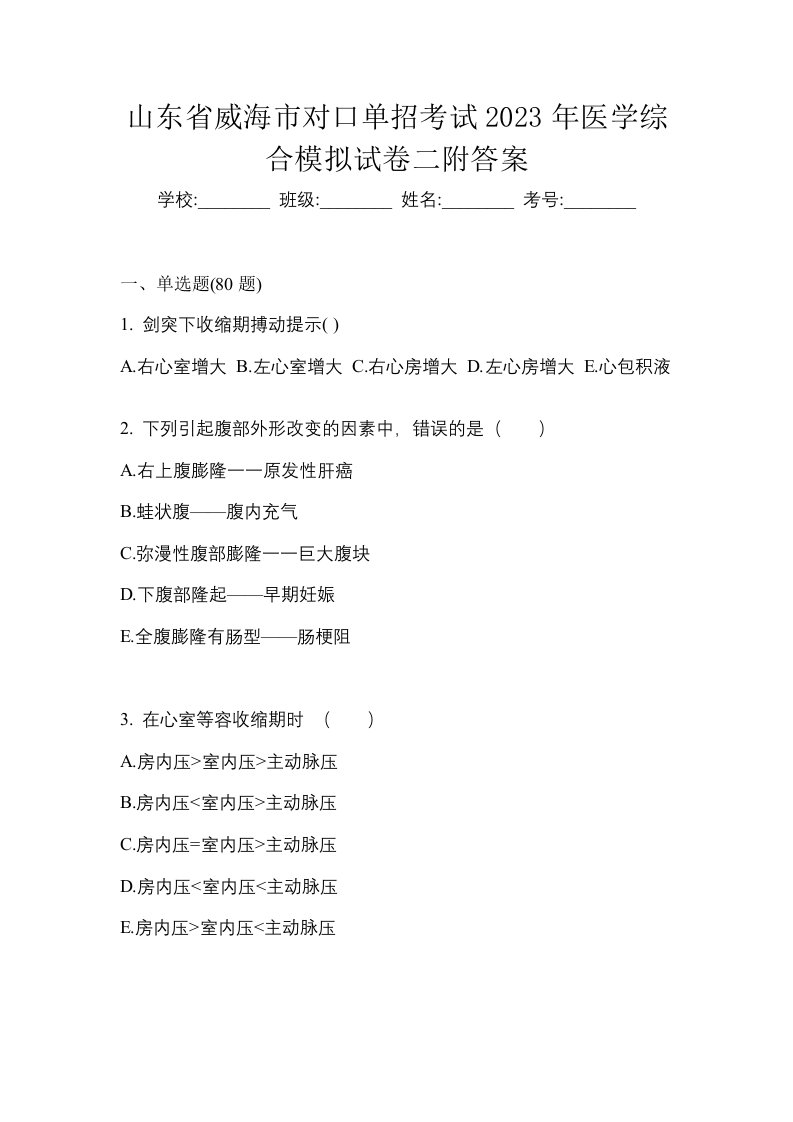 山东省威海市对口单招考试2023年医学综合模拟试卷二附答案