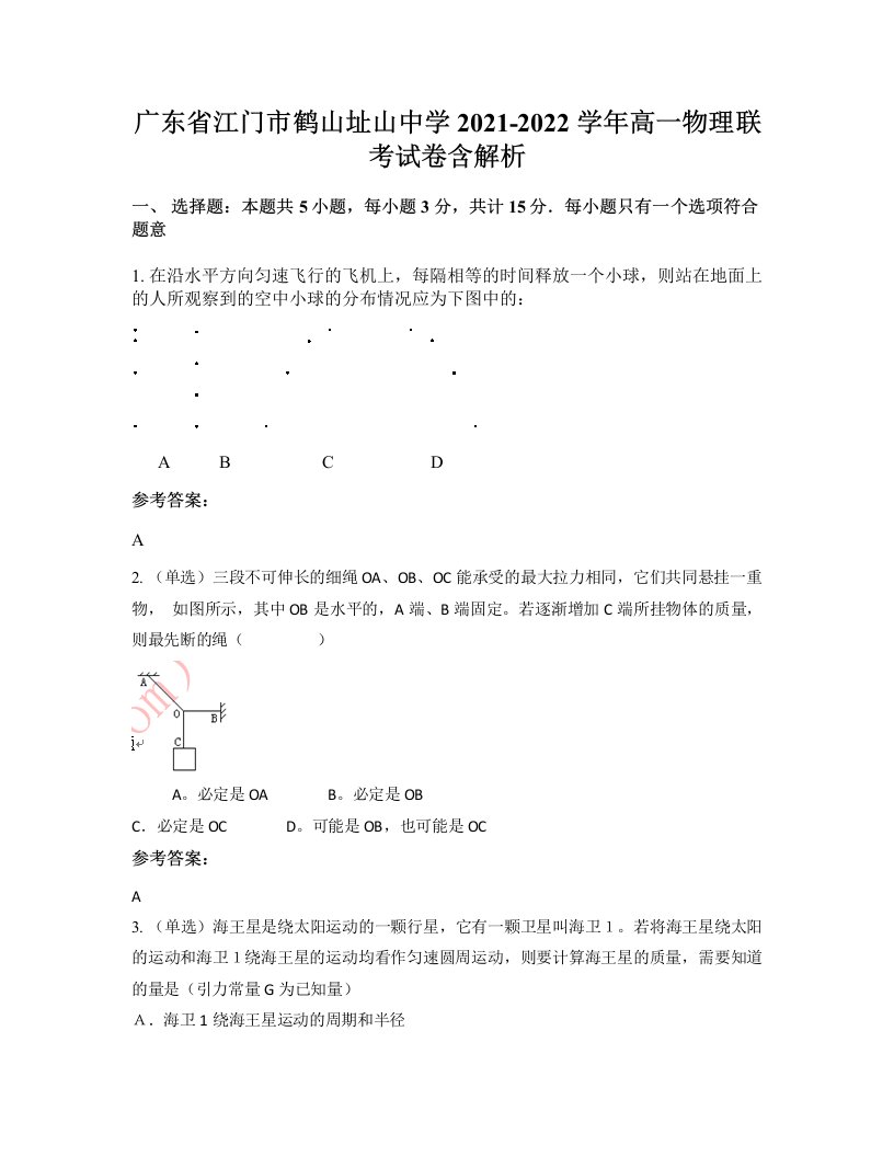 广东省江门市鹤山址山中学2021-2022学年高一物理联考试卷含解析