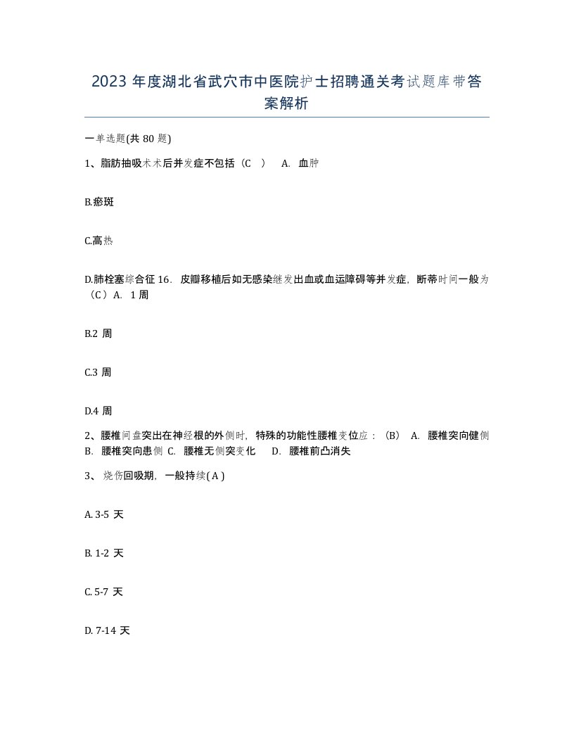 2023年度湖北省武穴市中医院护士招聘通关考试题库带答案解析