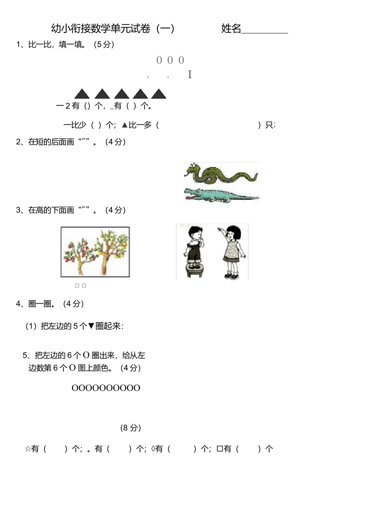 (完整版)幼小衔接数学试卷-幼小衔数字试卷