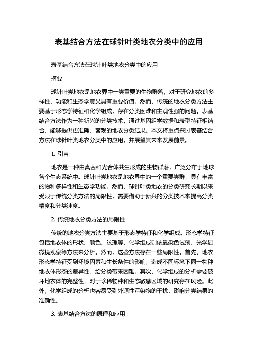 表基结合方法在球针叶类地衣分类中的应用