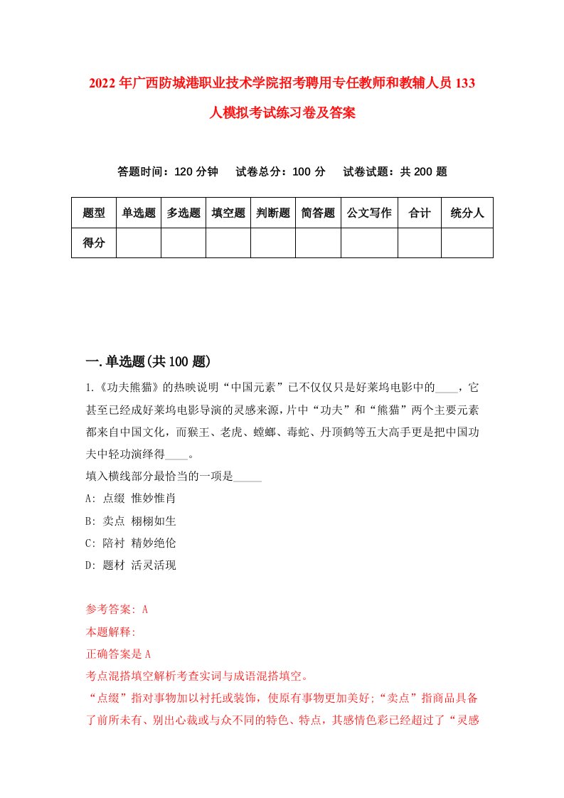 2022年广西防城港职业技术学院招考聘用专任教师和教辅人员133人模拟考试练习卷及答案第7次