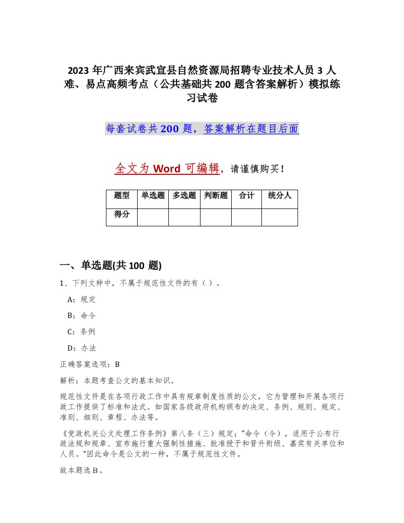 2023年广西来宾武宣县自然资源局招聘专业技术人员3人难易点高频考点公共基础共200题含答案解析模拟练习试卷