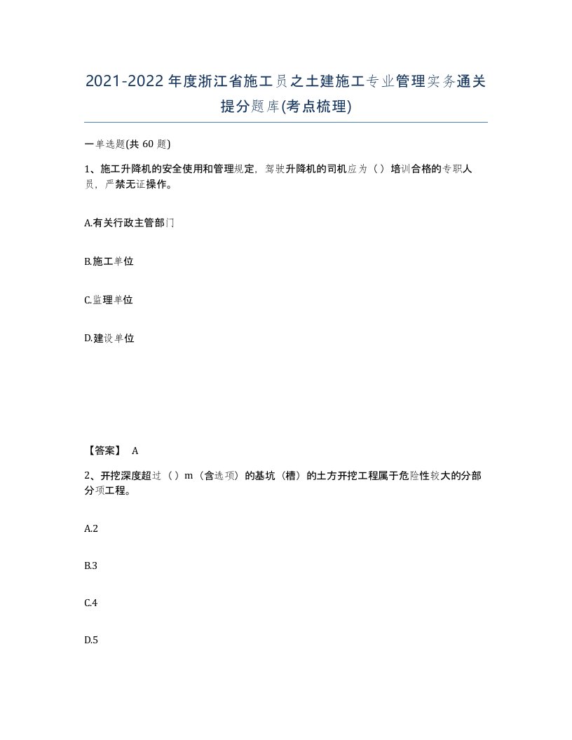 2021-2022年度浙江省施工员之土建施工专业管理实务通关提分题库考点梳理