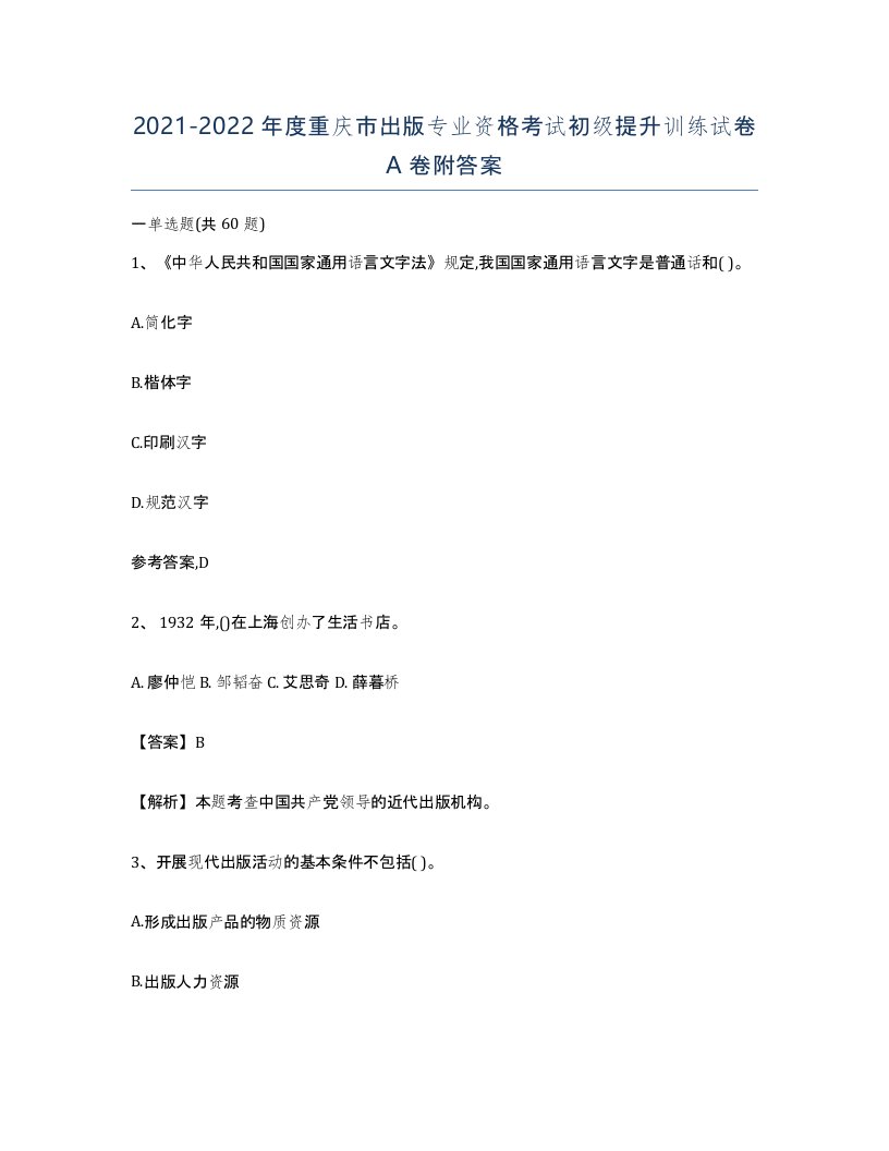 2021-2022年度重庆市出版专业资格考试初级提升训练试卷A卷附答案