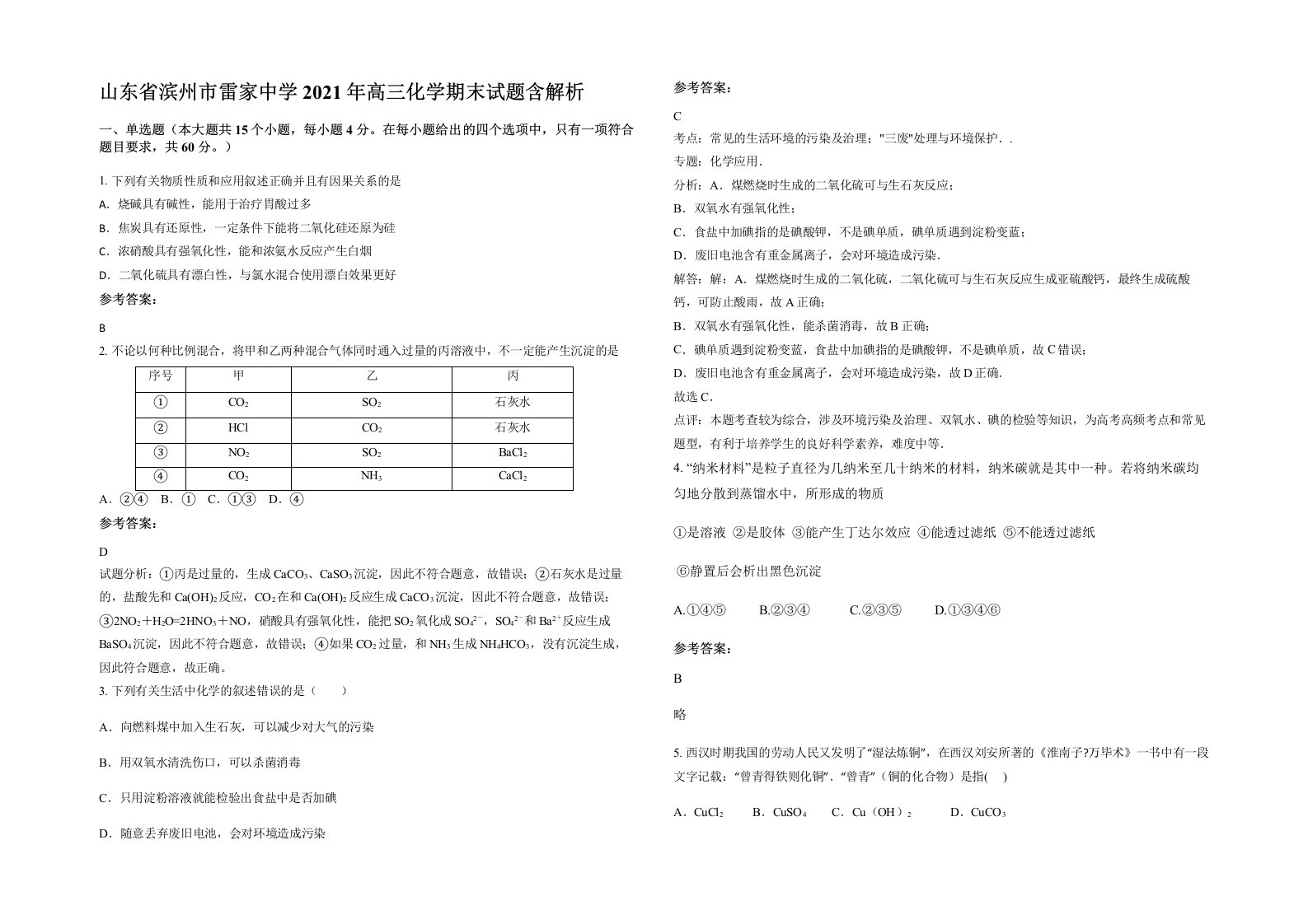 山东省滨州市雷家中学2021年高三化学期末试题含解析