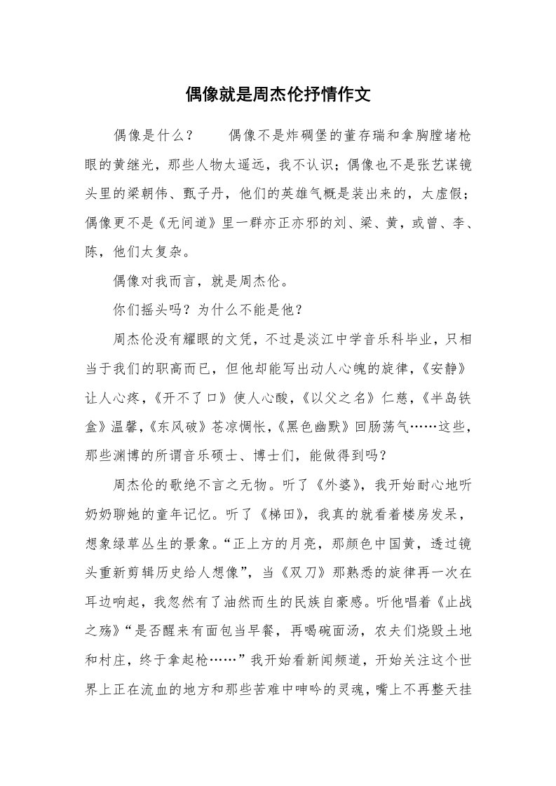 偶像就是周杰伦抒情作文