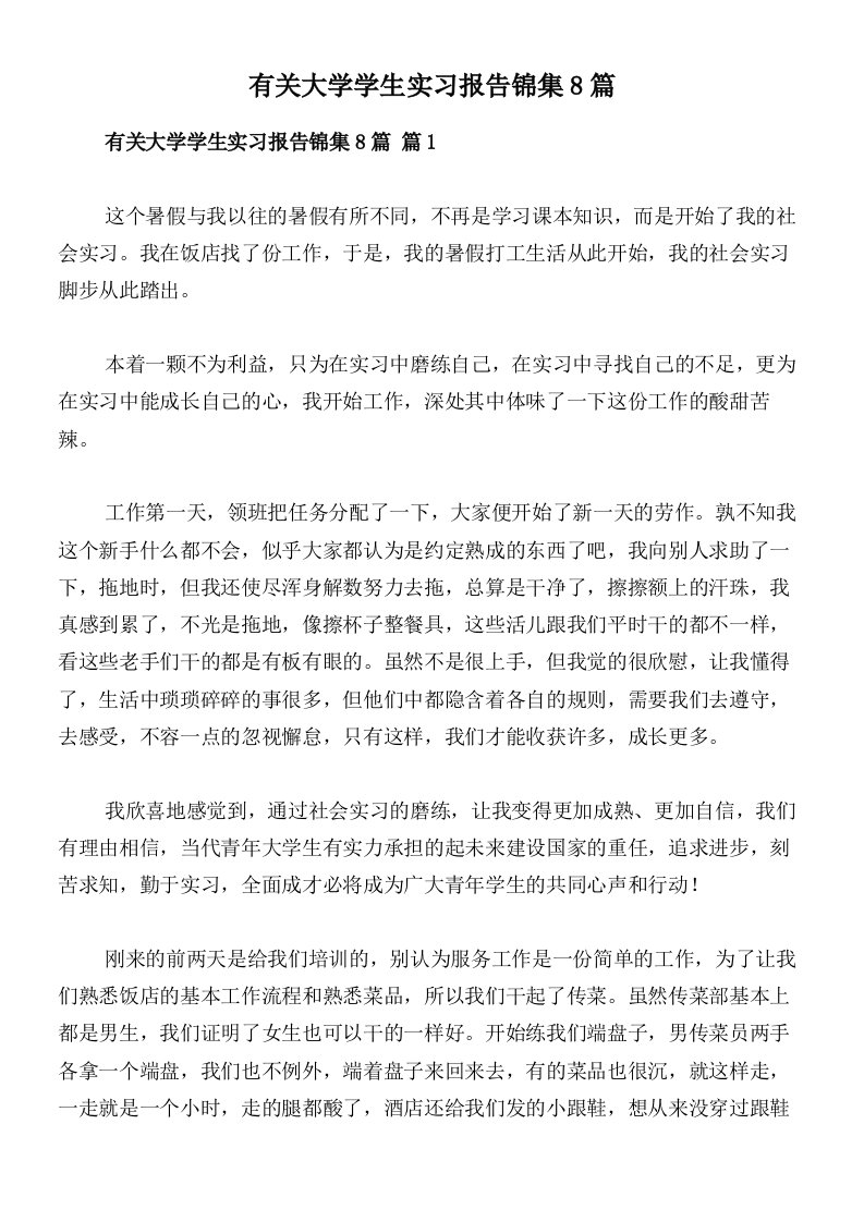 有关大学学生实习报告锦集8篇