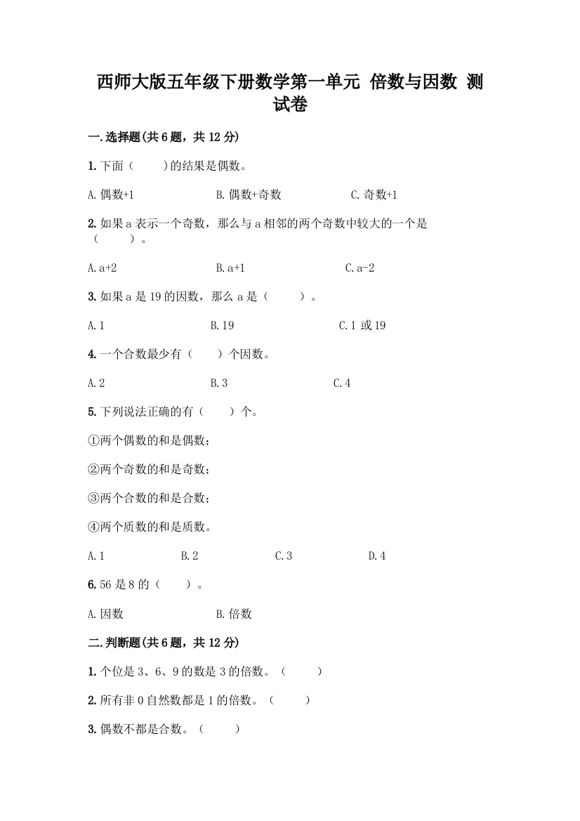 西师大版五年级下册数学第一单元-倍数与因数-测试卷含完整答案(历年真题)