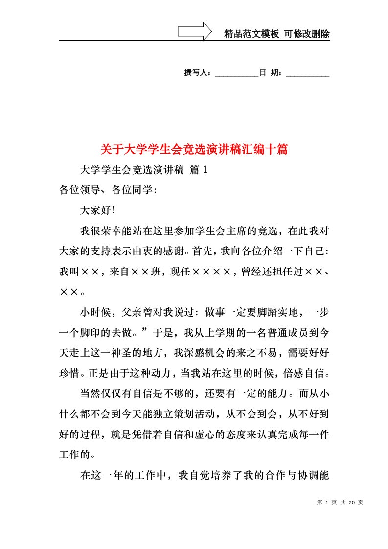 关于大学学生会竞选演讲稿汇编十篇