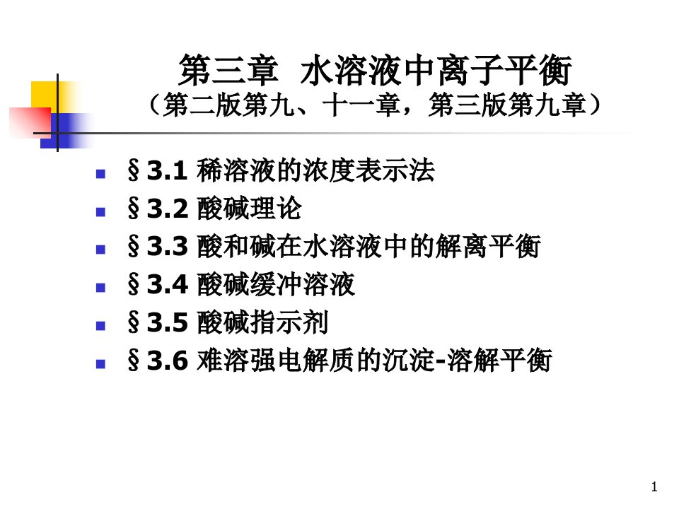 大学化学第三章离子平衡