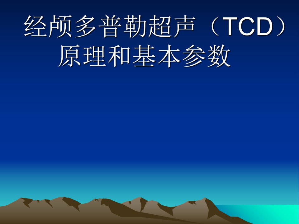 经颅多普勒超声（TCD）原理和基本参数