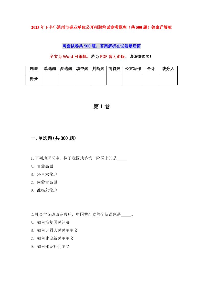 2023年下半年滨州市事业单位公开招聘笔试参考题库共500题答案详解版