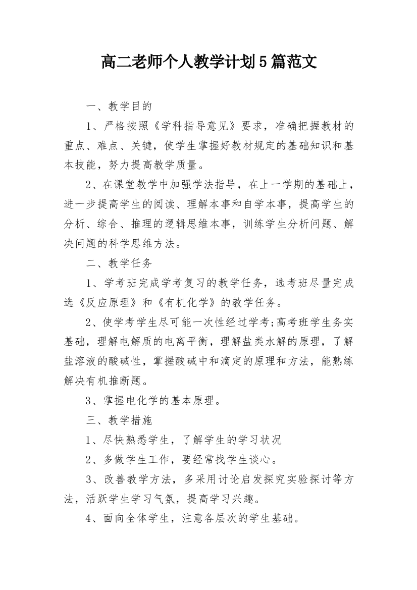 高二老师个人教学计划5篇范文