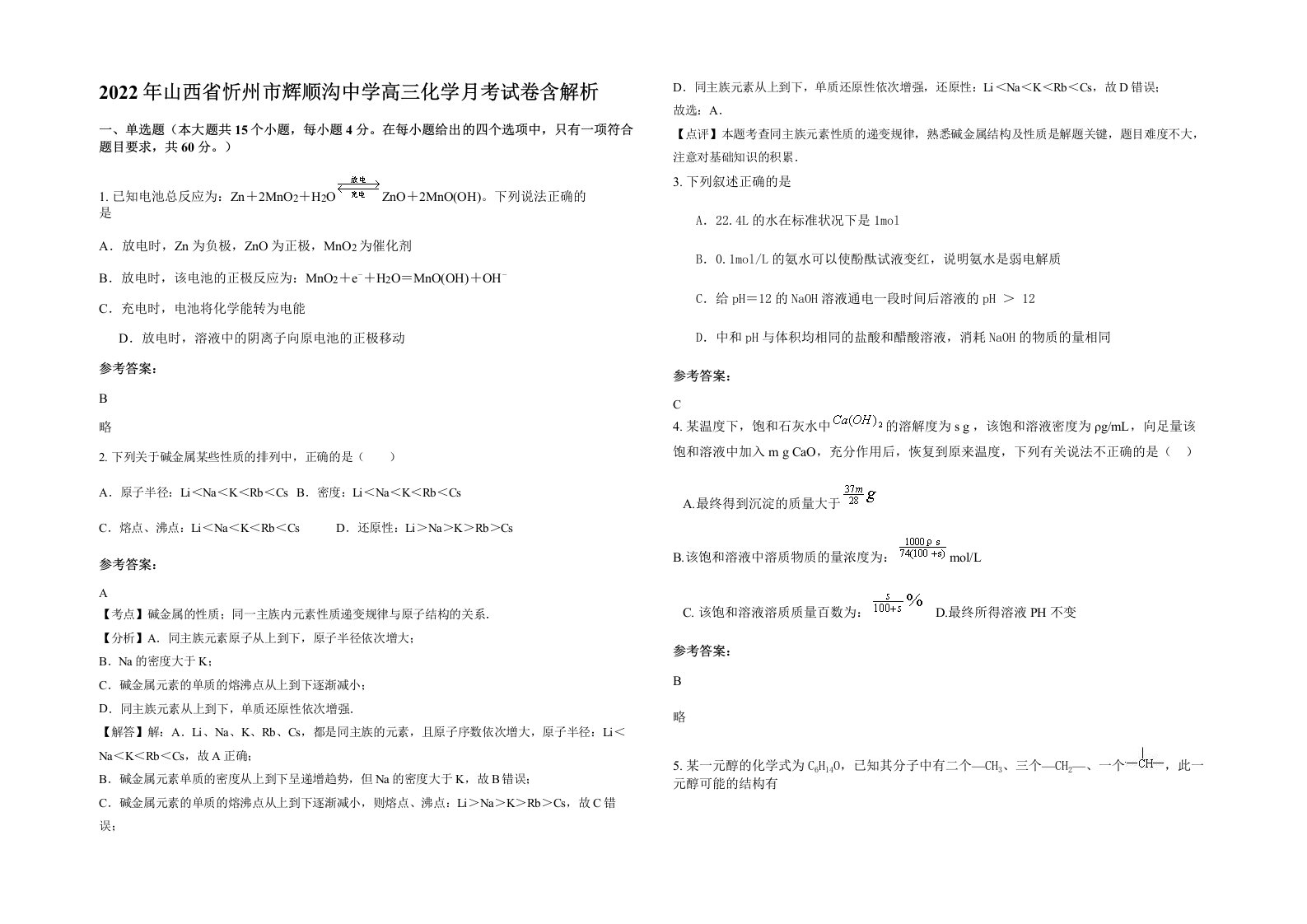 2022年山西省忻州市辉顺沟中学高三化学月考试卷含解析