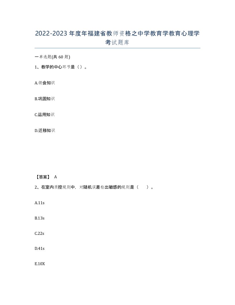 2022-2023年度年福建省教师资格之中学教育学教育心理学考试题库