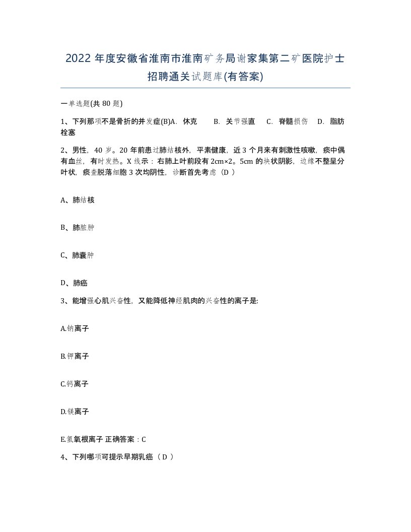 2022年度安徽省淮南市淮南矿务局谢家集第二矿医院护士招聘通关试题库有答案