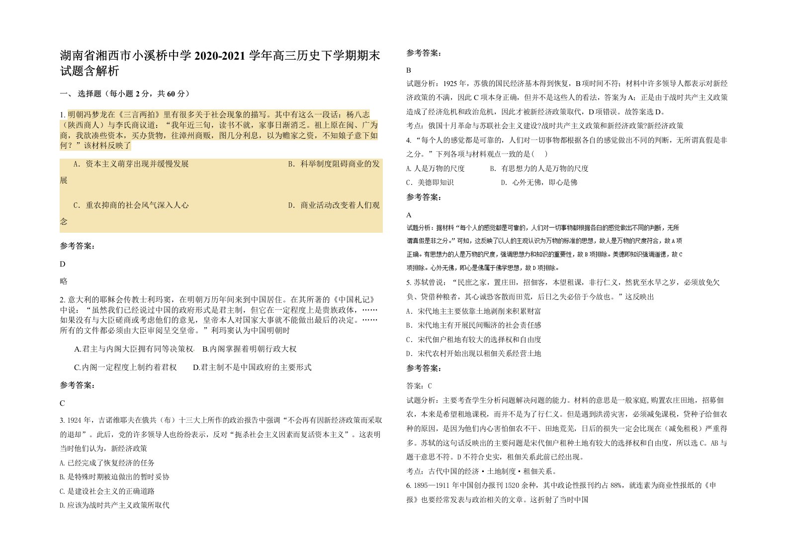 湖南省湘西市小溪桥中学2020-2021学年高三历史下学期期末试题含解析