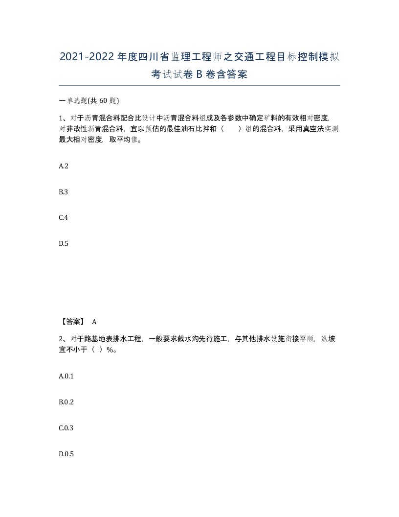 2021-2022年度四川省监理工程师之交通工程目标控制模拟考试试卷B卷含答案