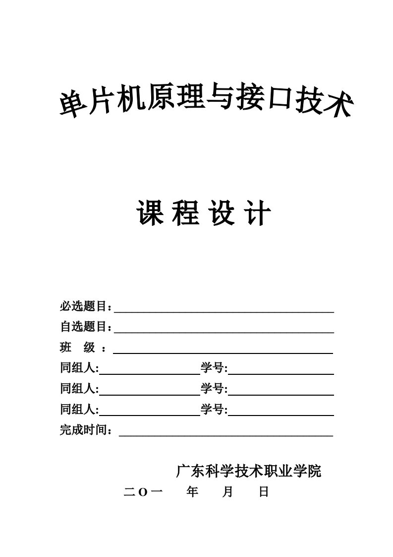 DS18B20单片机原理与接口技术课程设计