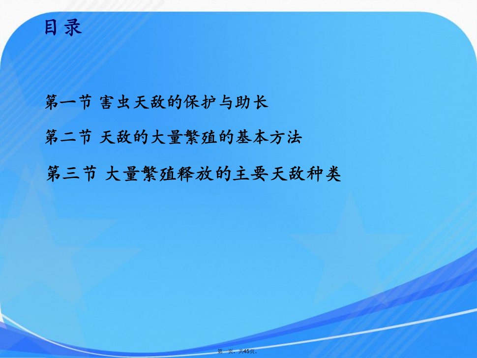 第六章--害虫生物防治的应用技术