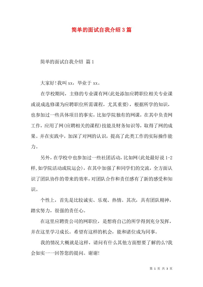 简单的面试自我介绍3篇