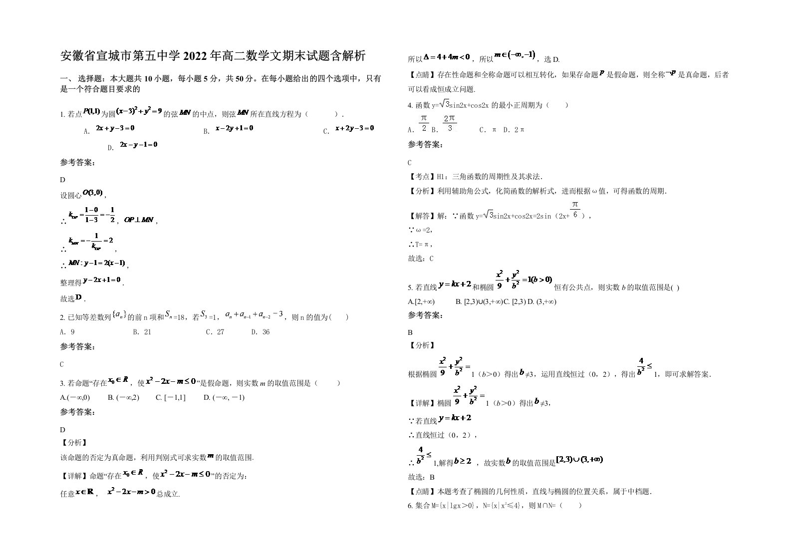 安徽省宣城市第五中学2022年高二数学文期末试题含解析