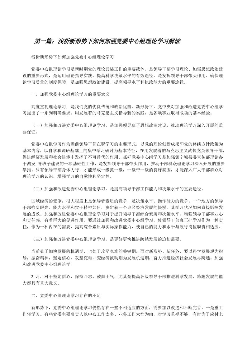 浅析新形势下如何加强党委中心组理论学习解读[修改版]