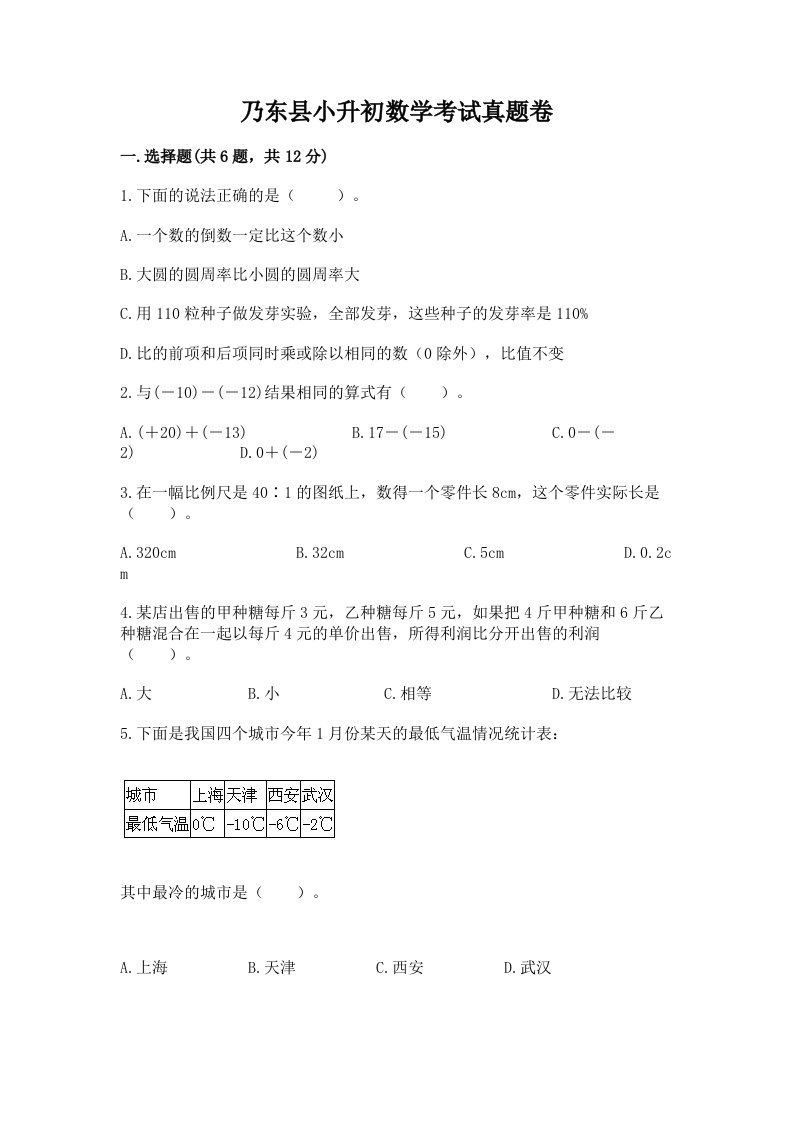 乃东县小升初数学考试真题卷附答案