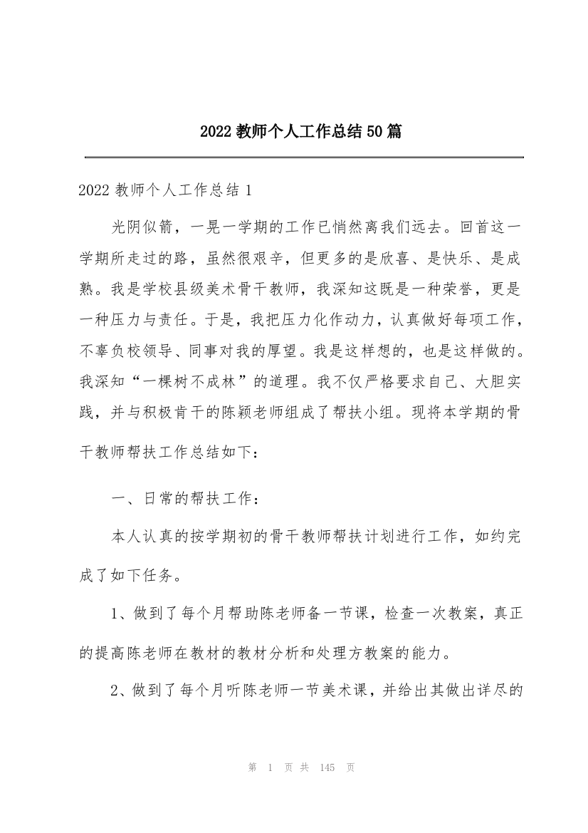 2022教师个人工作总结50篇