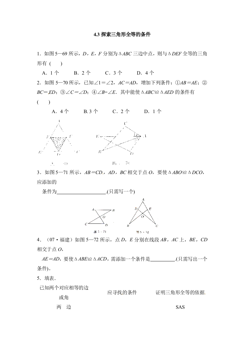 【小学中学教育精选】北师大版七年级下4.3探索三角形全等的条件同步练习含答案