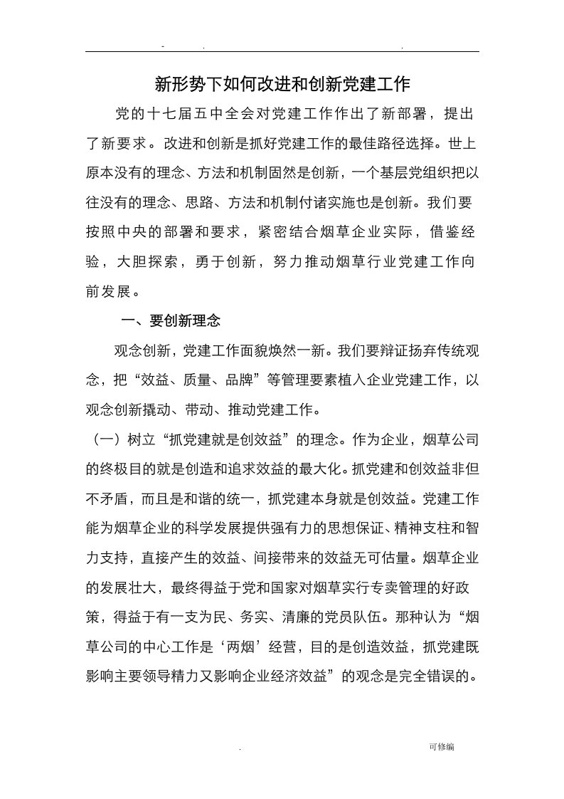 政研论文-新形势下如何改进和创新党建工作