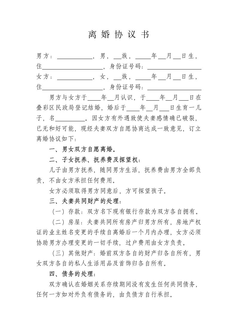 (女方净身出户)离婚协议书