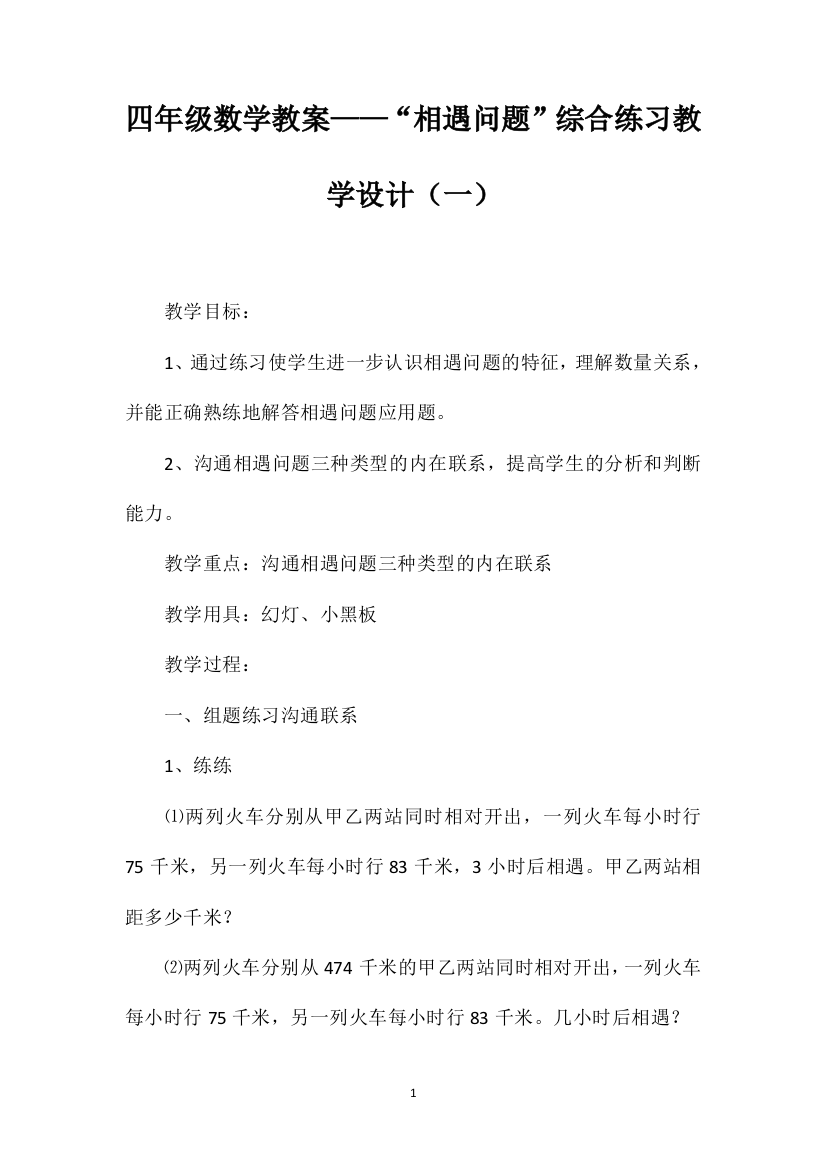 四年级数学教案——“相遇问题”综合练习教学设计（一）