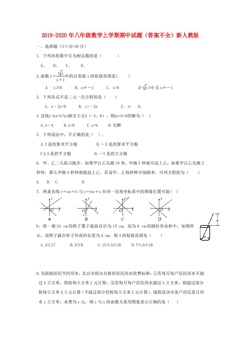 2019-2020年八年级数学上学期期中试题（答案不全）新人教版