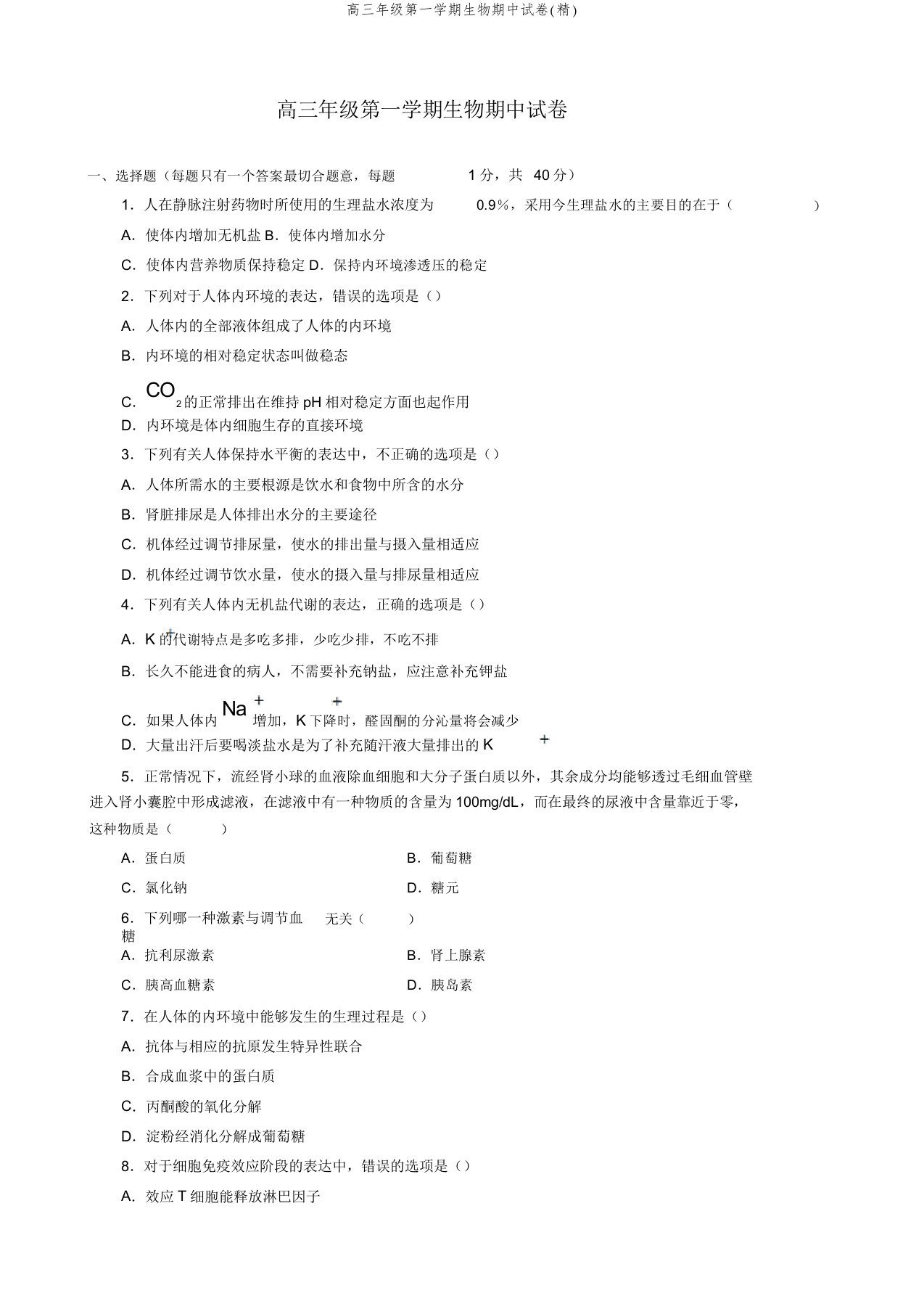 高三年级第一学期生物期中试卷(精)