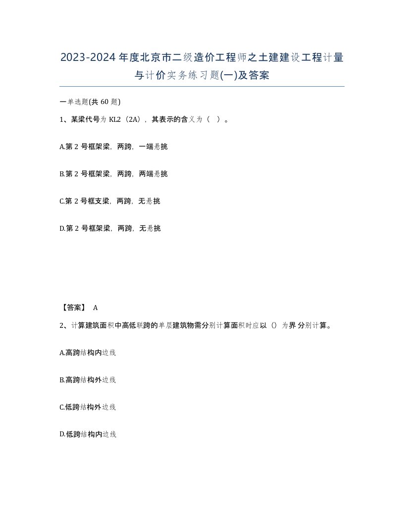 2023-2024年度北京市二级造价工程师之土建建设工程计量与计价实务练习题一及答案