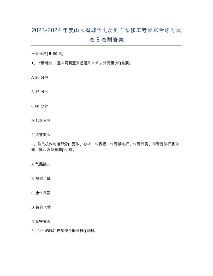 20232024年度山东省城轨电动列车检修工考试综合练习试卷B卷附答案