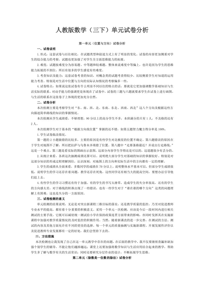 人教版三年级数学下册单元试卷分析