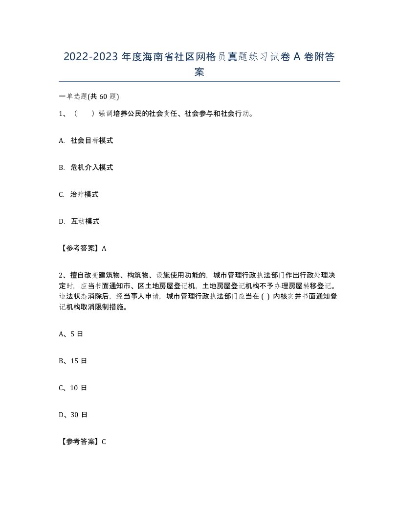 2022-2023年度海南省社区网格员真题练习试卷A卷附答案