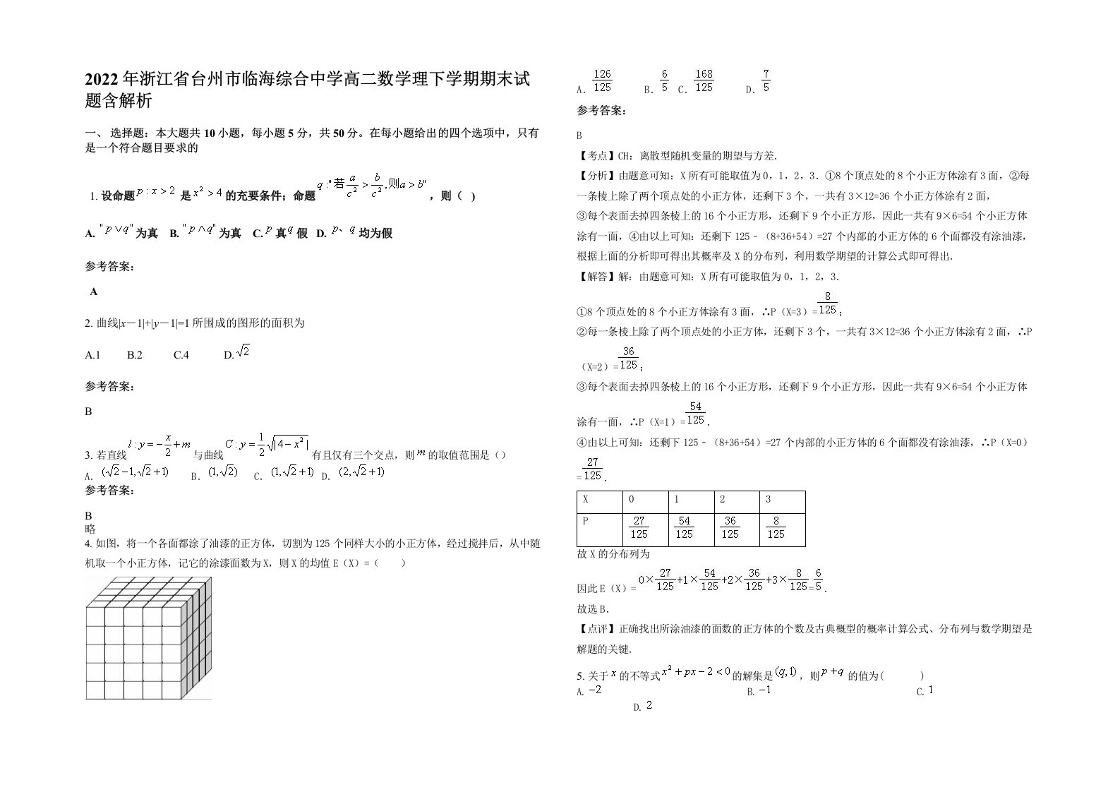 2022年浙江省台州市临海综合中学高二数学理下学期期末试题含解析