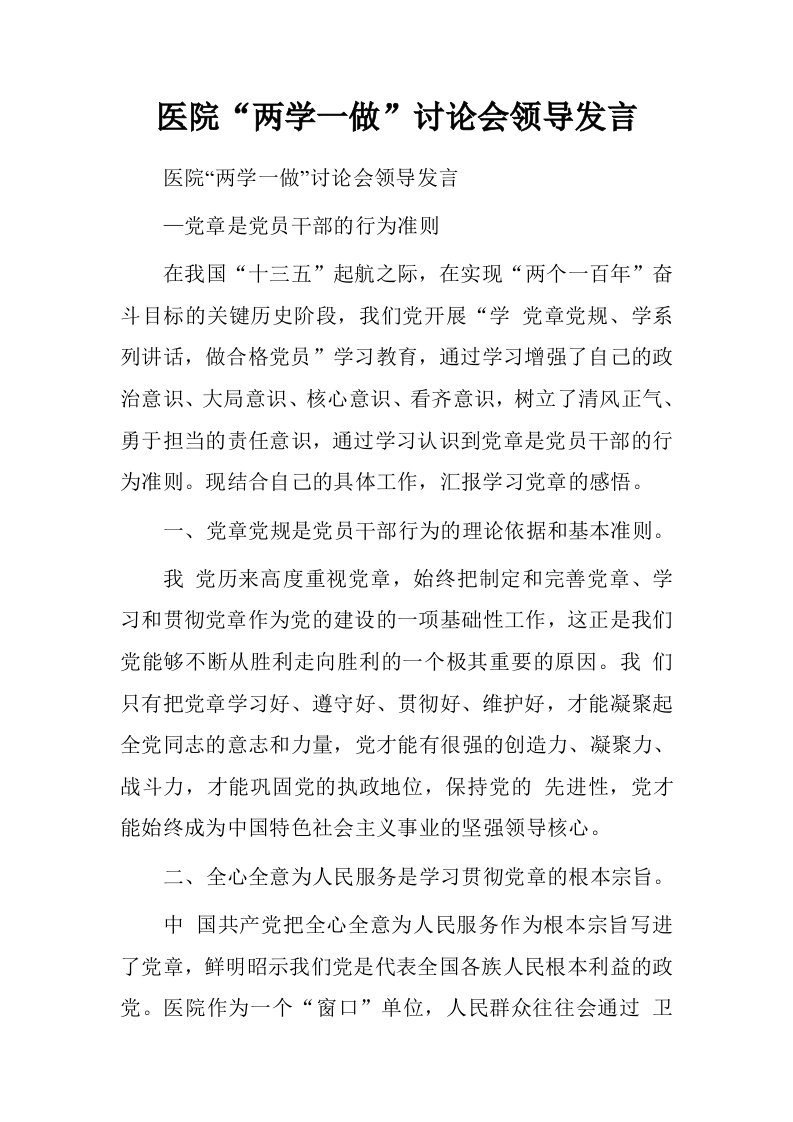 医院“两学一做”讨论会领导发言.doc