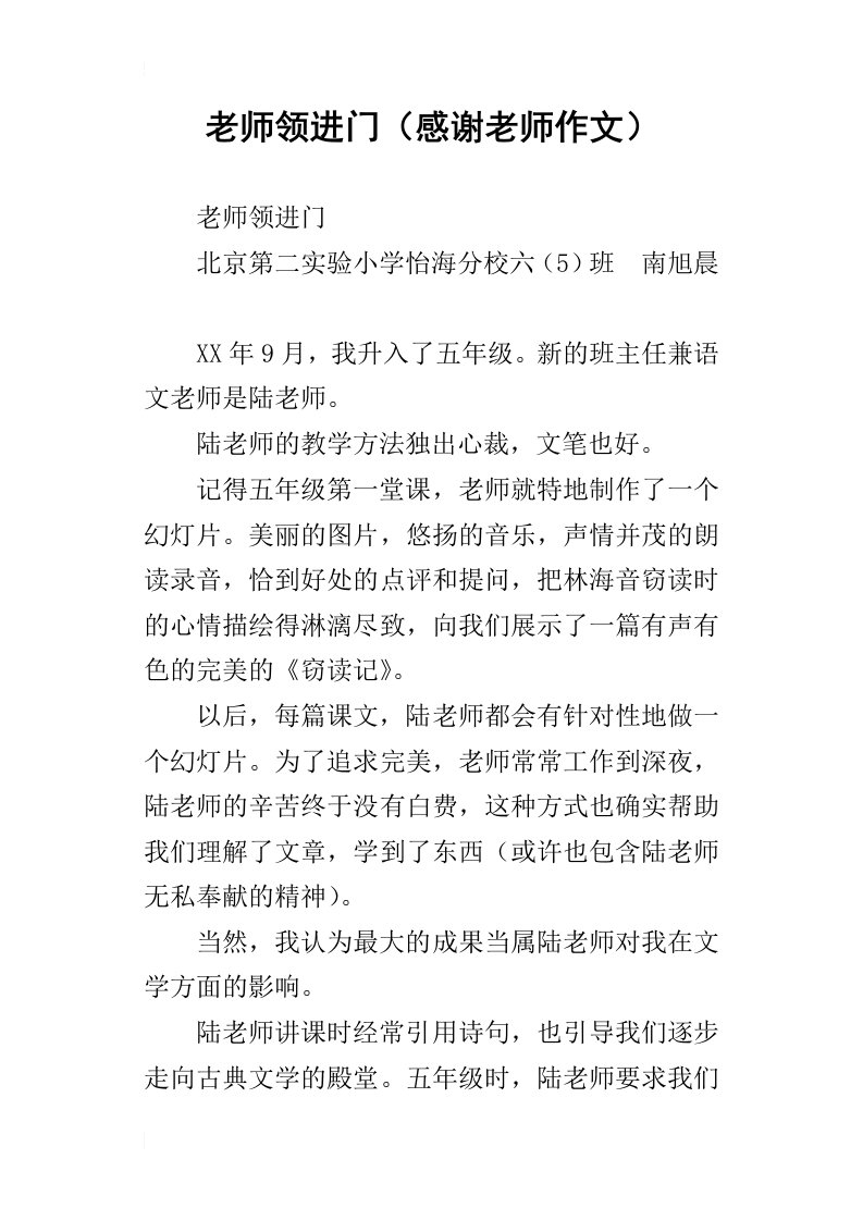 老师领进门感谢老师作文