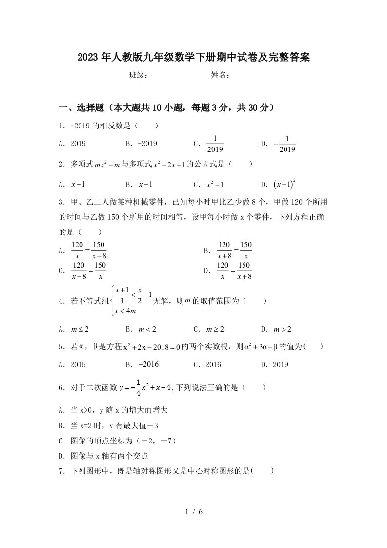 2023年人教版九年级数学下册期中试卷及完整答案