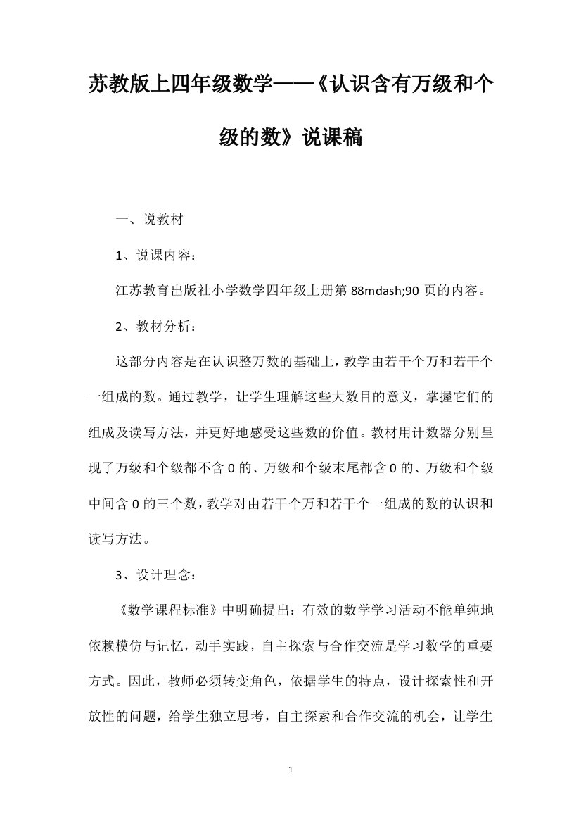 苏教版上四年级数学——《认识含有万级和个级的数》说课稿