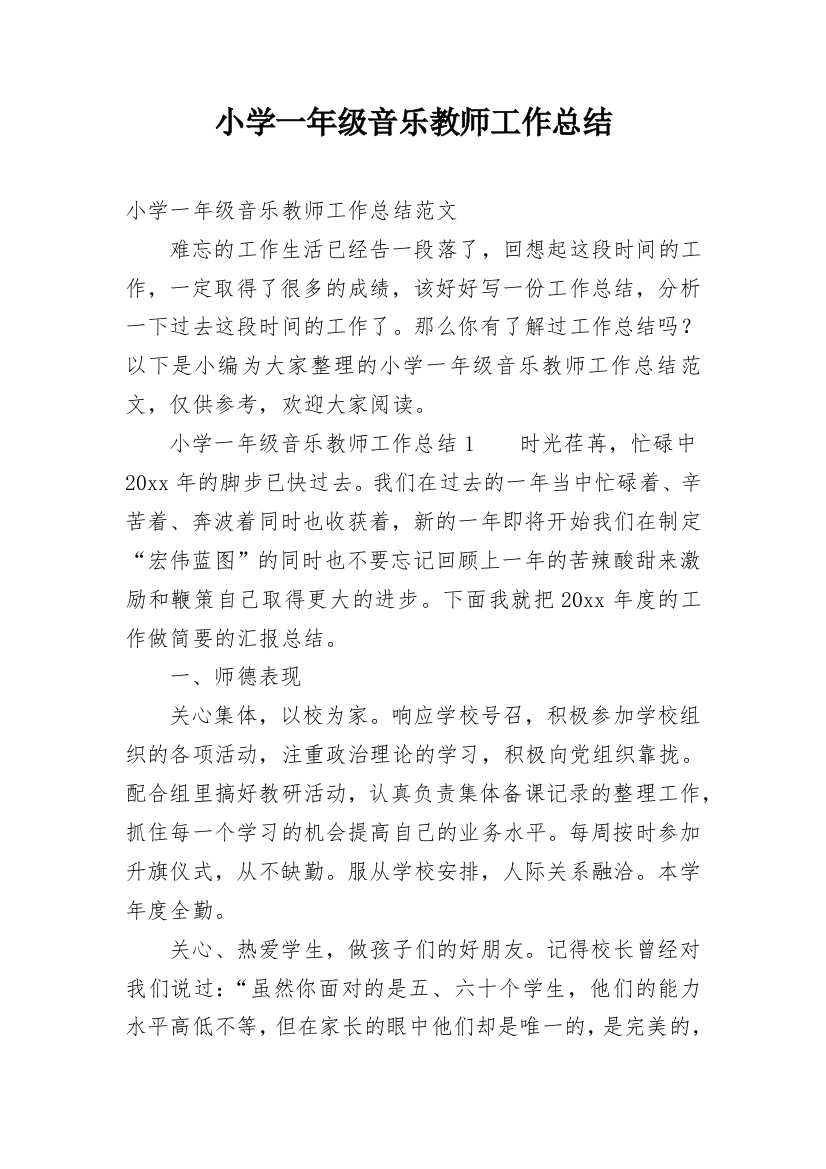 小学一年级音乐教师工作总结