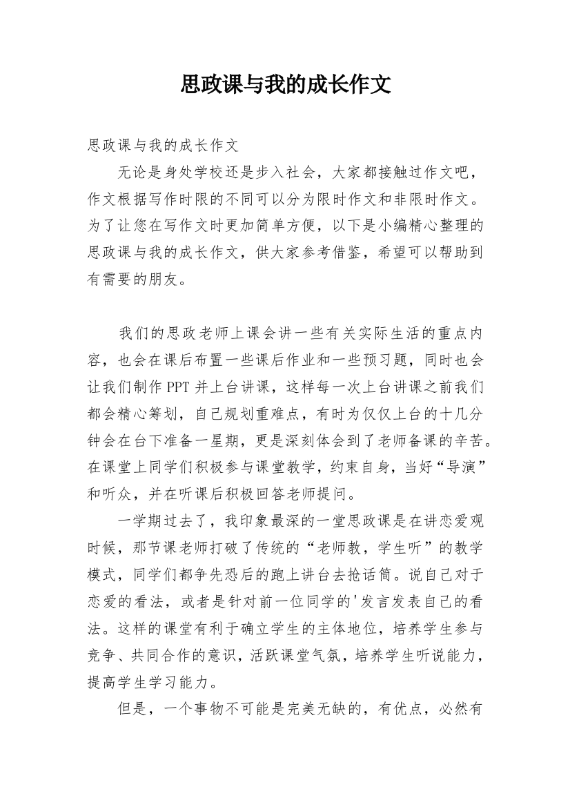 思政课与我的成长作文