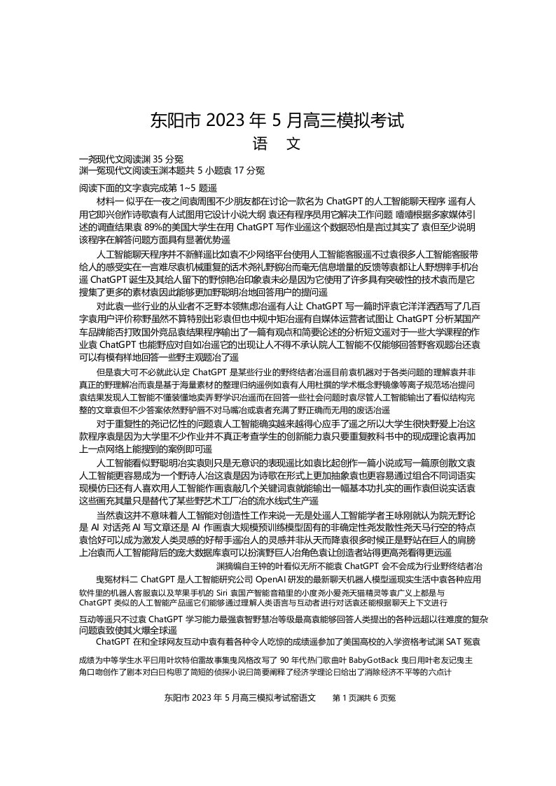 2023届浙江省东阳市高三下学期5月模拟考试语文试卷【含答案】