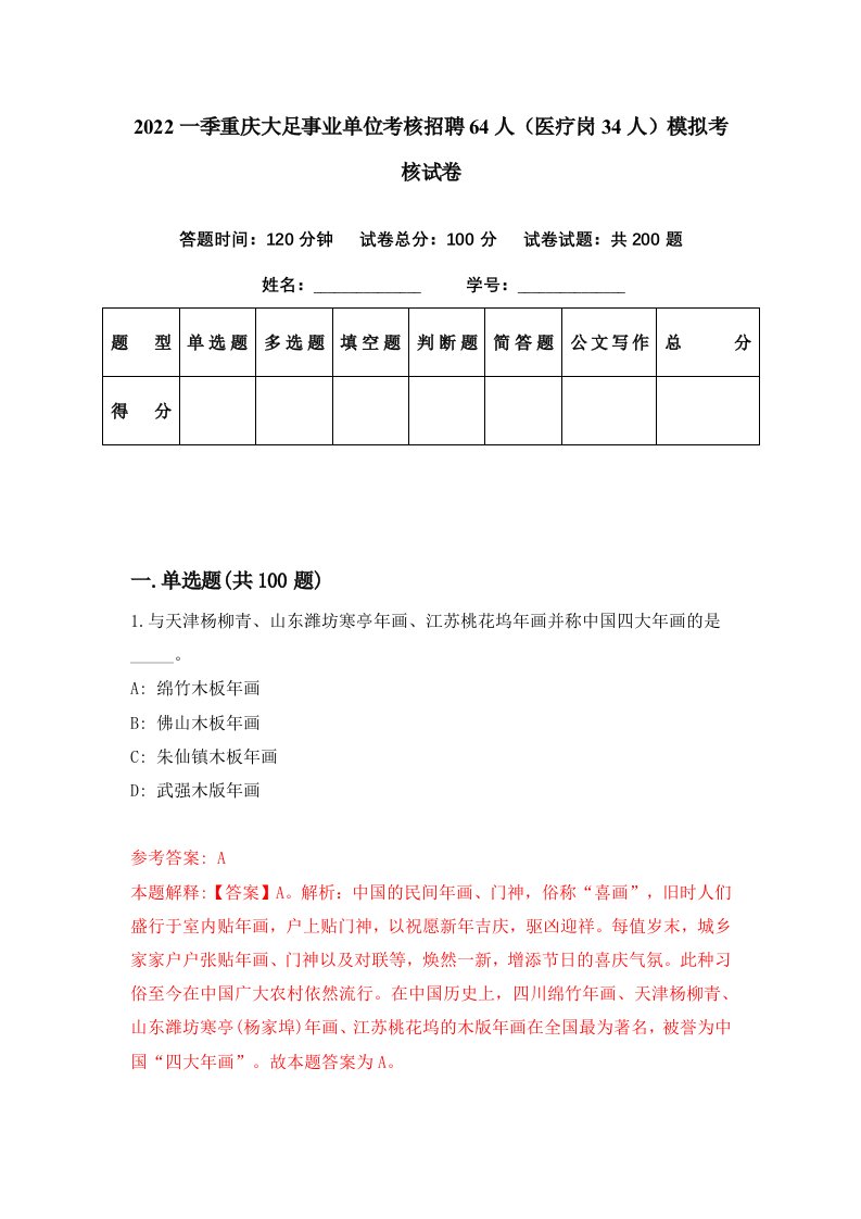 2022一季重庆大足事业单位考核招聘64人医疗岗34人模拟考核试卷6