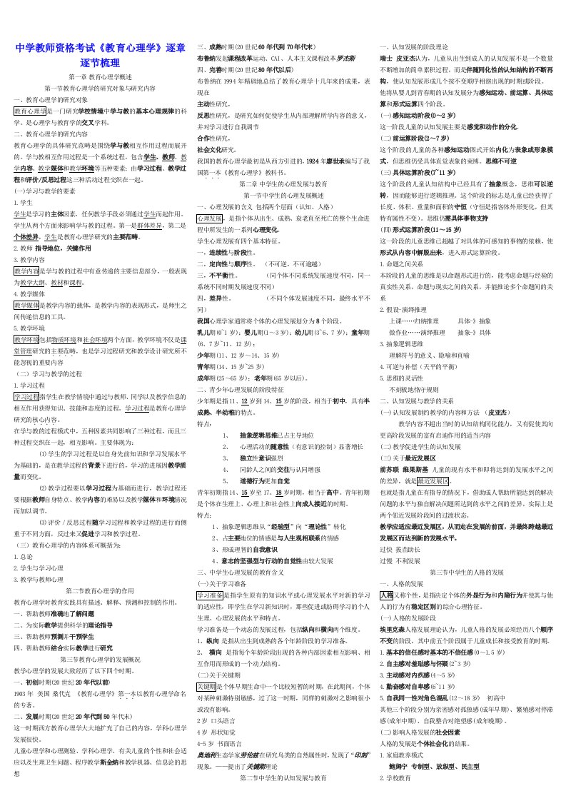 教师资格统考中学教师资格考试《教育心理学》复习资料按章节整理小抄